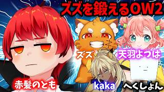 OW2をみんなで遊ぶ【赤髪のとも/ズズ/kaka/へくしょん/天羽よつは】