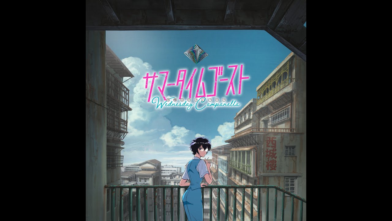 水曜日のカンパネラ『サマータイムゴースト』 (Official Audio)