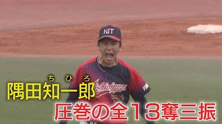 隅田知一郎投手（西日本工大）奪三振ショー【NCCスポ魂☆ながさき】
