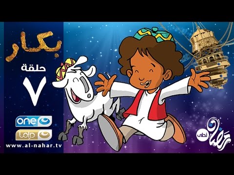 Bakar Episode 07 | مسلسل بكار - الحلقة السابعة