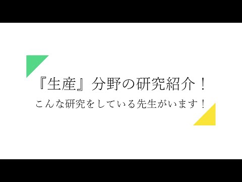 フードチェーンを学ぶ 『生産』分野の研究紹介