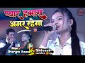 प्यार हमारा अमर रहेगा शिवेश मिश्रा और 