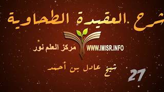 العقيدة الطحاوية - 27 [ وما كان الله معذبهم وهم يستغفرون ] image