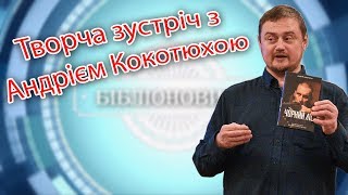 Творча зустріч із Андрієм Кокотюхою.