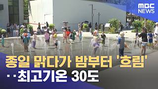 종일 맑다가 밤부터 '흐림'‥최고기온 30도 (2026.06.06/12MBC뉴스)