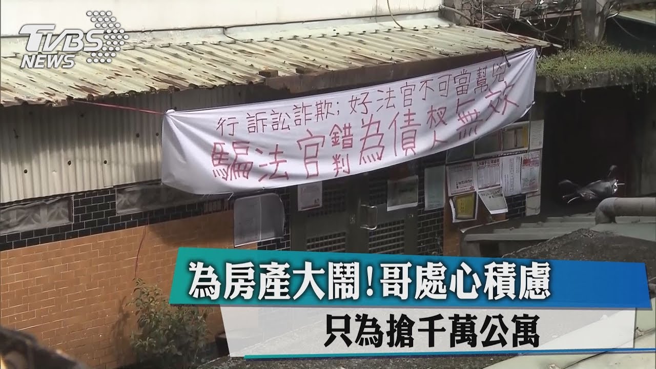 為房產大鬧!哥處心積慮 只為搶千萬公寓
