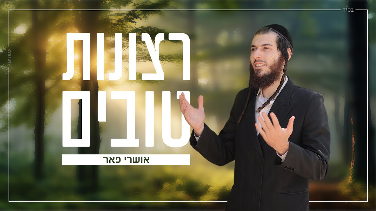 אושרי פאר - רצונות טובים thumbnail