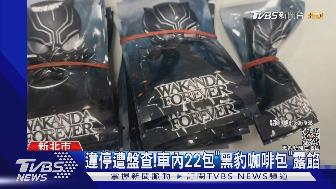 違停遭盤查! 車內22包「黑豹咖啡包」露餡