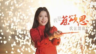 香港青年湖南过大年，看蔡颂思眼里的湖南！