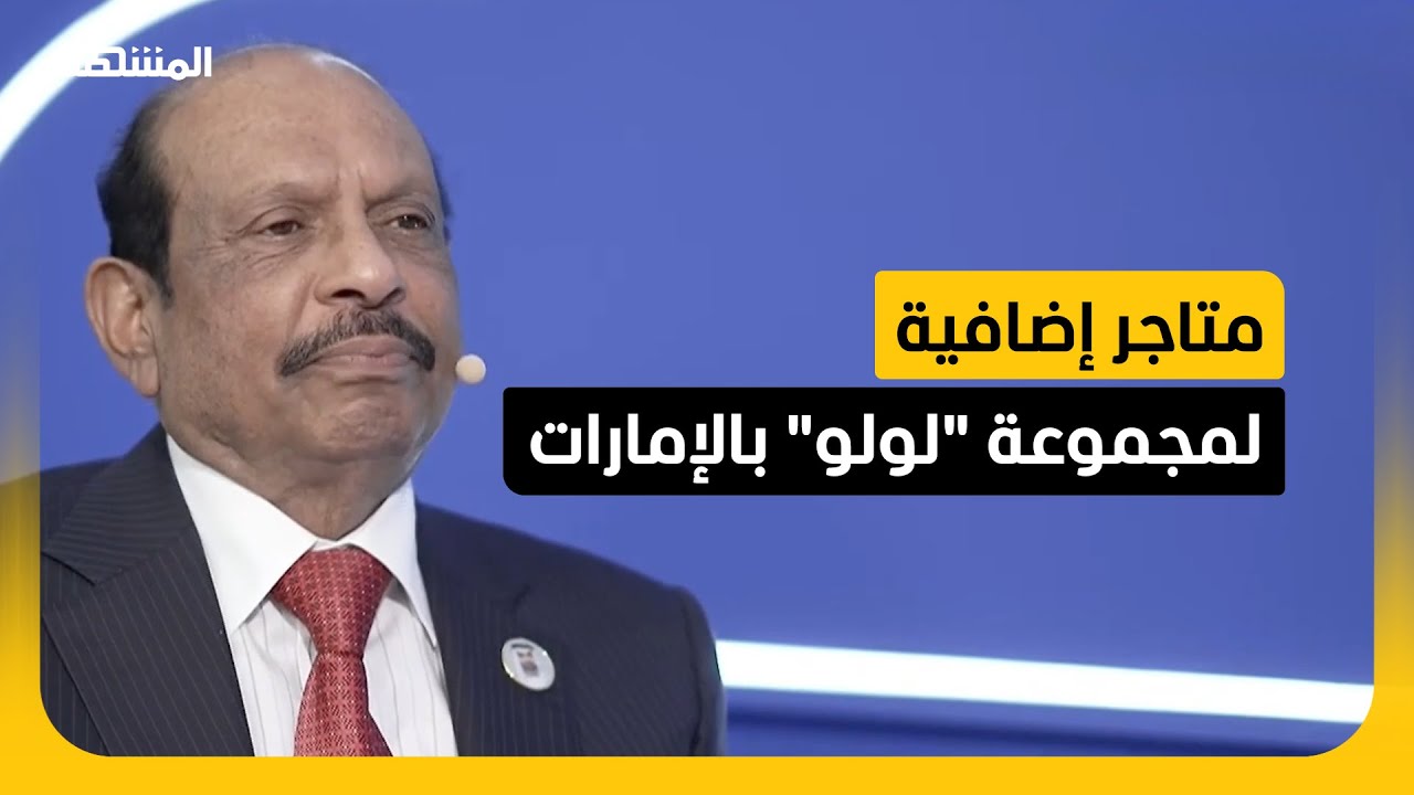 المدير التنفيذي لـ"لولو": سنفتتح فروعا جديدة بهذه المناطق الجديدة بالإمارات