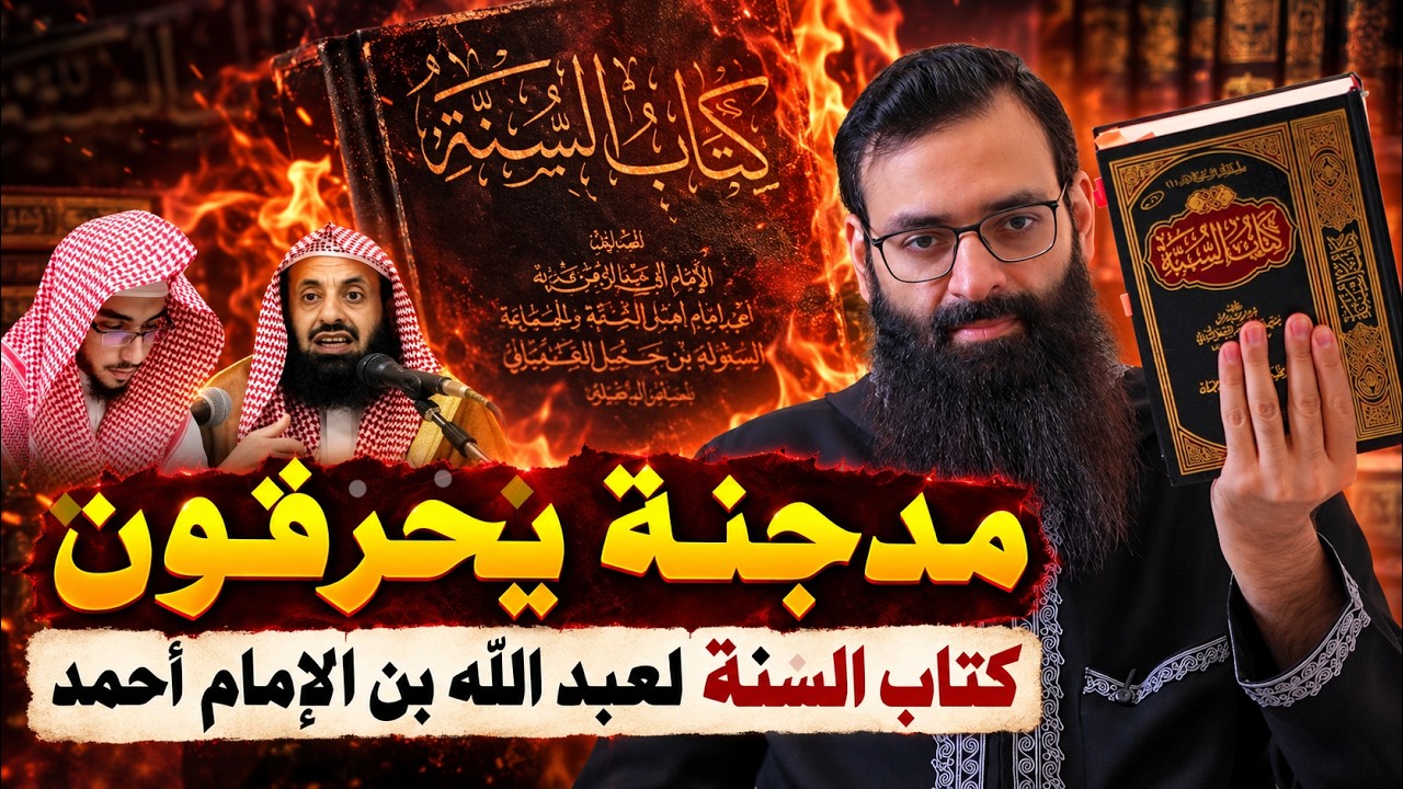 المدجنة يضرمون كتاب السنة لعبد الله بن الإمام أحمد بن حنبل وتبرير الريس #محمد