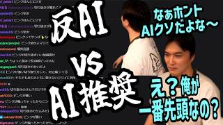 反AI派だけど視聴者じゃないAI推奨派に担がれた件【2026/09/16】