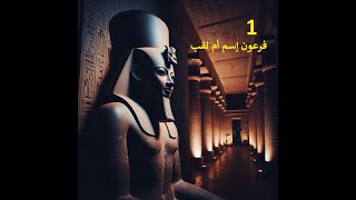 البحث عن فرعون 1- فرعون إسم أم لقب
