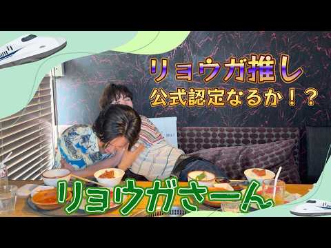  【公式認定なるか！？】リョウガ推し調査 後編