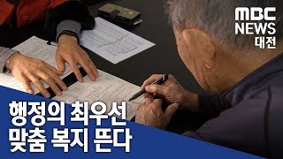 [대전MBC뉴스]맞춤형 복지로 체감 만족도 높인다