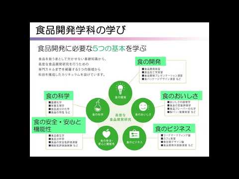 【食品開発学科】２ 学科の学び