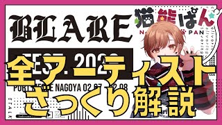 【まだ間に合う】BLARE FEST 2026全アーティストざっくり解説！ #blarefest #vtuber