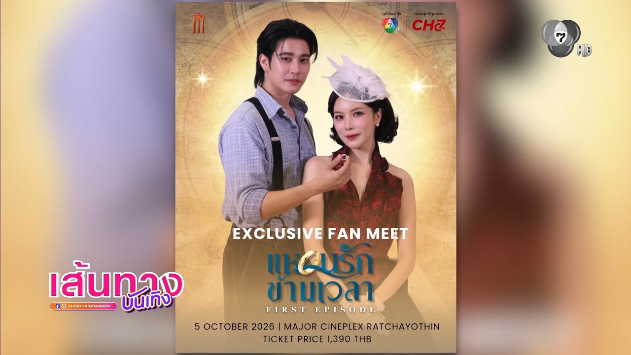 เตรียมตัวข้ามเวลาไปพร้อมกัน กับงาน "แหวนรักข้ามเ?