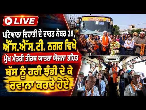 Tirth Yatra Yojana l ਮੁੱਖ ਮੰਤਰੀ ਤੀਰਥ ਯਾਤਰਾ ਯੋਜਨਾ ਤਹਿਤ ਬੱਸ ਨੂੰ ਹਰੀ ਝੰਡੀ ਦੇ ਕੇ ਰਵਾਨਾ ਕਰਦੇ ਹੋਏ Live