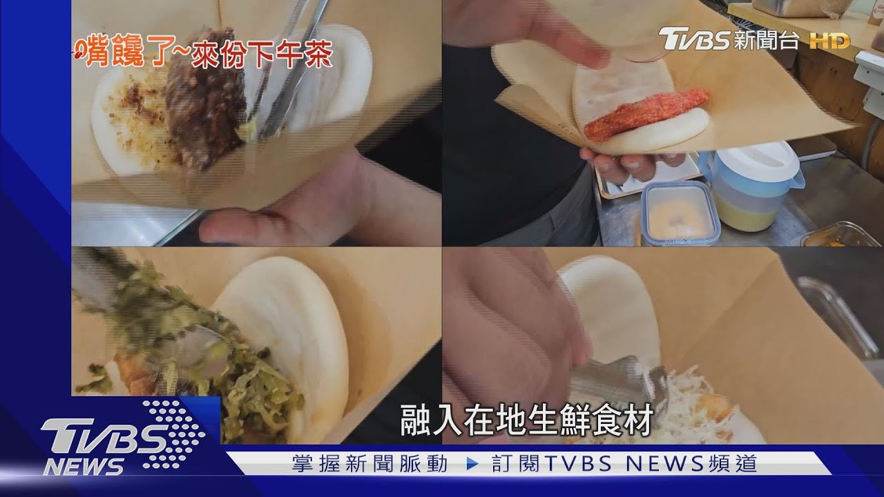 傳統刈包和奢華黑鮪魚! 全台唯一隱藏版刈包在東港