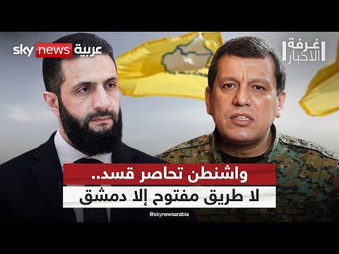 فيديو | المبعوث الأميركي يصدم قسد: لا بديل عن الاتفاق مع الشرع | #غرفة_الأخبار