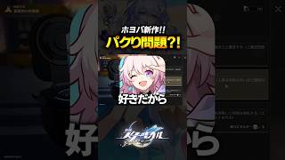 俺がスターレイルを好きな理由【崩壊スターレイル】 #shorts
