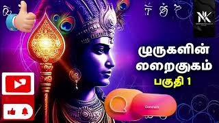 முருகனின் மறைமுகம் – பகுதி 1*