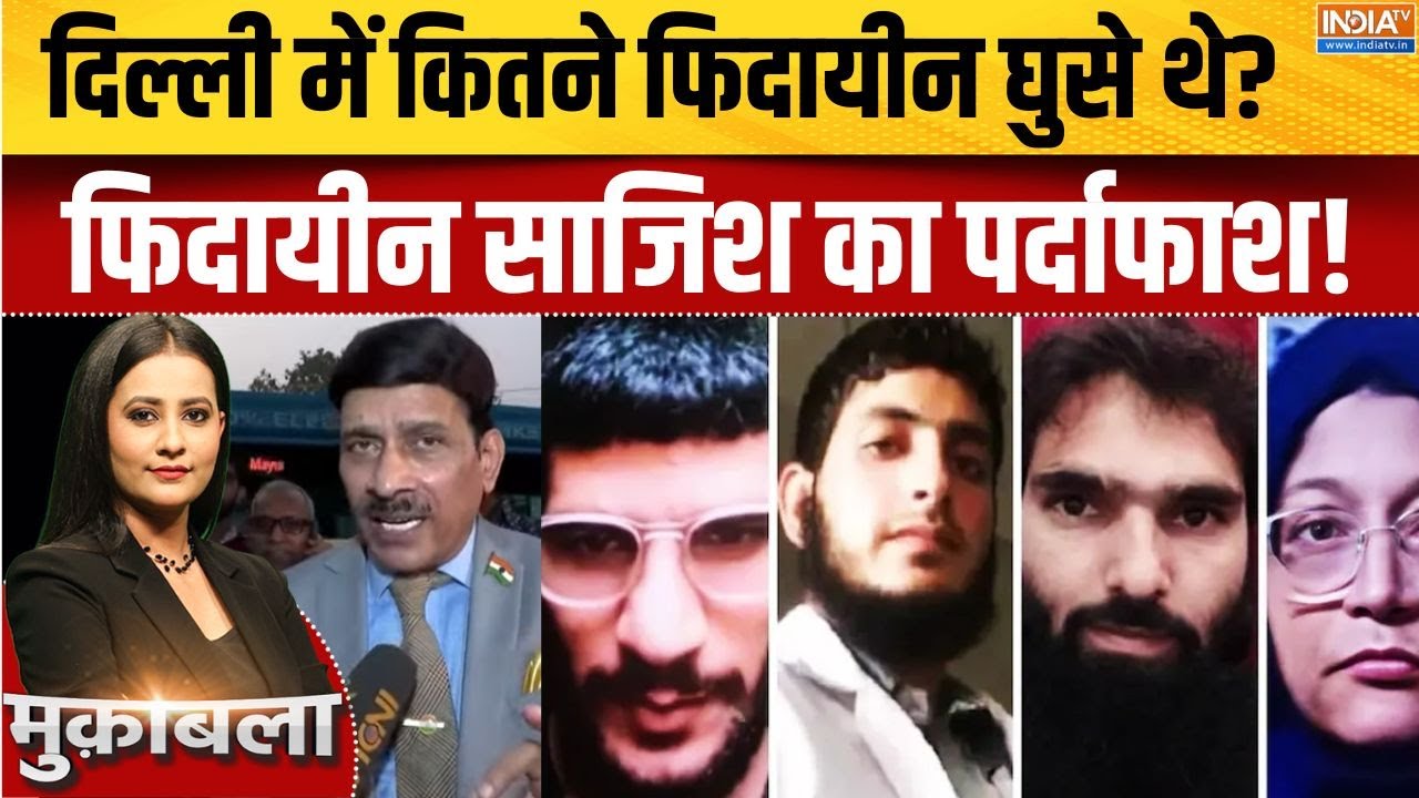 Delhi Blast Car Investigation : देश की राजधानी पर मौत का साया, आतंकी Umar के क