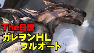 【弱騎空士】ガレヲンHLフルオート【日課】