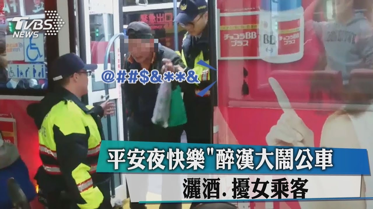 「平安夜快樂」醉漢大鬧公車　灑酒、擾女乘客