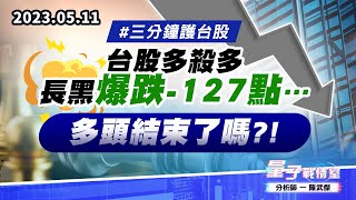 【量子戰情室】#陳武傑 0511 #三分鐘護台股 台股多殺多 長黑爆跌-127點…多頭結束了嗎?! (圖)