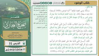 صورة دروس الحرم | مختصر صحيح البخاري | ( كتاب الوضوء) للشيخ أ.د. سعد بن ناصر الشثري | الدرس (31)