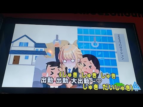 自己肯定感爆上げ&uarr;&uarr;しゅきしゅきソング　カラオケ　給与爆上げ&uarr;&uarr;出勤出勤ソング