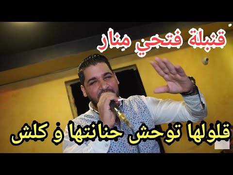 Cheb Fethi Manar 2019 Jibe w Matkhabarche  Gouloulha Twahache قلولها توحش 🇩🇿🇲🇦🇹🇳