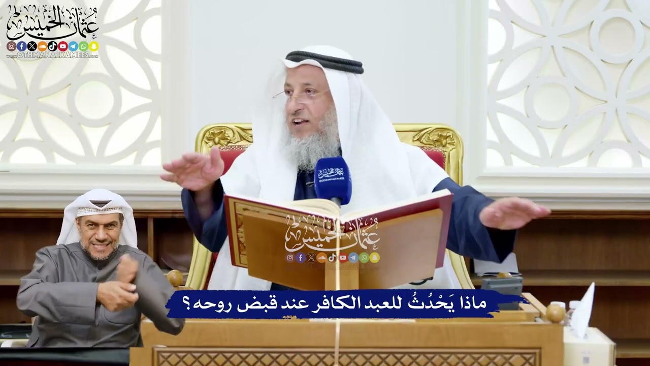 226 - ماذا يَحْدُثُ للعبد الكافر عند قبض روحه؟ - عثمان الخميس