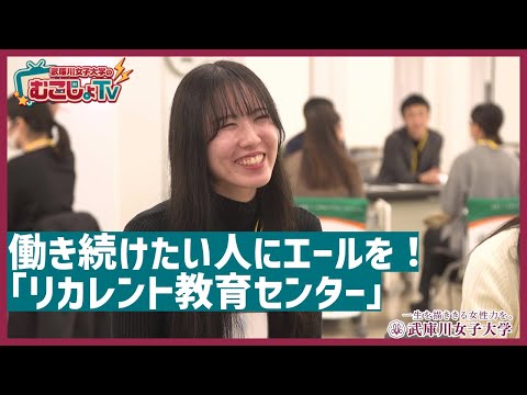 経営学科 【むこじょTV】＃19 働き続けたい人にエールを！「リカレント教育センター」