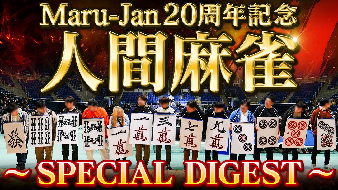 「人間麻雀」SPECIAL DIGEST【オンライン麻雀 Maru-Jan 20周年記念】