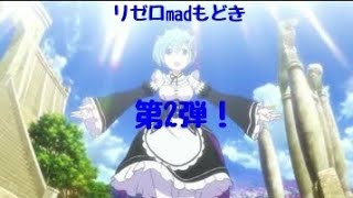 リゼロmadもどき第2弾！12~18話※低クオリティです リゼロ×ぼうやの夢よ