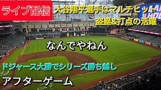 【ライブ配信】大谷翔平選手はマルチヒット・盗塁&打点⚾️ドジャースは大勝でシリーズ勝ち越し⚾️アフターゲーム⚾️Shinsuke Handyman がライブ配信中！