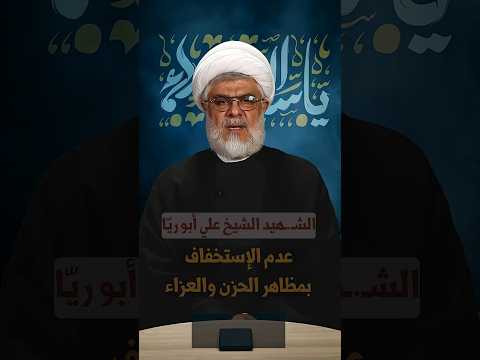 ⁣#مجالس_تحيينا | #عدم_الاستخفاف بمظاهر الحزن والعزاء | السعيد الشيخ علي أبو ريّا