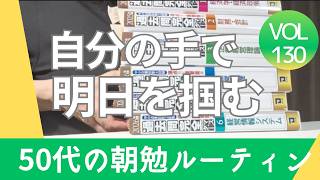 最後に自分を助けるのは、やはりこれだけ！50 代の資格取得ルーティン※テロップ2:30部分【科】が多いです！！すみません