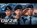 〈O記之虎〉港劇黃金陣容的情懷之作！陳小春破局金融暗戰 從下跪辱警到鐵血護城 洗冤之路燃爆！｜陳小春 李治廷｜Tiger of O Unit｜2025｜動作 犯罪｜菲林阿爺HK