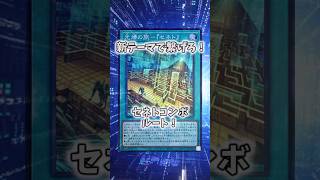 【遊戯王】遊戯王のコンボ「セネトパラディン」 #shorts #遊戯王