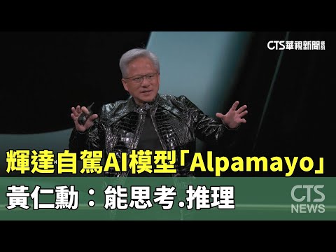 輝達自駕AI模型「Alpamayo」　黃仁勳：能思考.推理