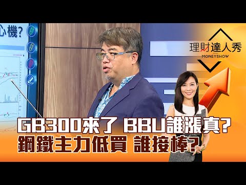 【理財達人秀】GB300來了 BBU誰漲真？ 鋼鐵主力低買 誰接棒？｜李兆華、權證小哥 2025.03.10 part3