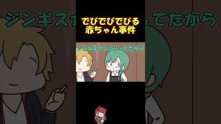 擦り倒された「でびでびでびる赤ちゃん事件」について話す緑仙 #shorts