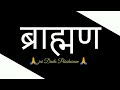 Brahman Attitude Whatsaap Status New Pandit Status 2021 Royal Series Music