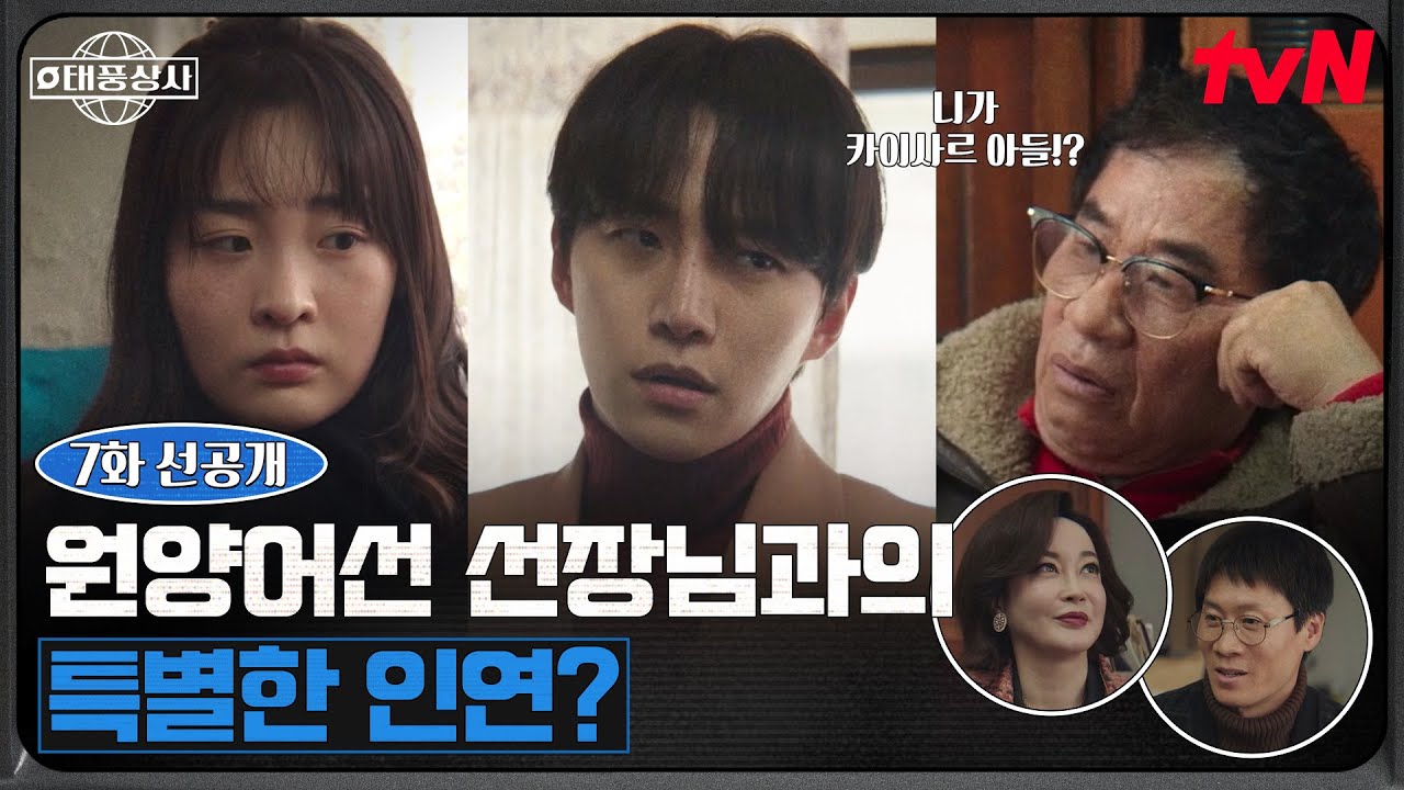 [7화 선공개] '카이사르 강 아들?' 이준호 쥐락펴락하는 선장님🛥️ (ft. 진선규의 반전 과거) #태풍상사 EP.