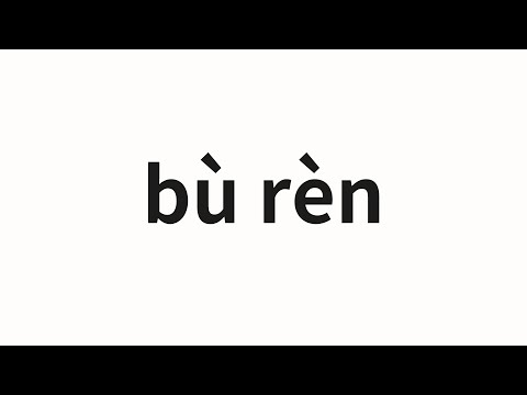 How to pronounce bù rèn | 不认 (deny in Chinese)