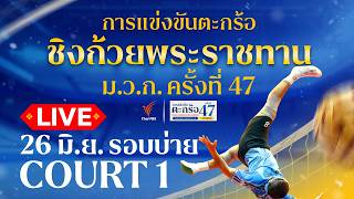 ตะกร้อชิงแชมป์ประเทศไทย ชิงถ้วยพระราชทานฯ ม.ว.ก. Court 1 รอบบ่าย | 26 มิ.ย. 69